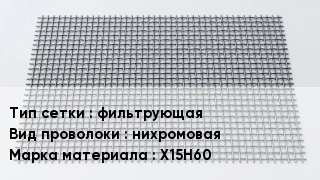 Сетка нихромовая фильтрующая нихромовая Марка: Х15Н60